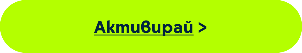 Бутон Активирай